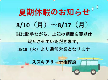 夏期休暇のお知らせ